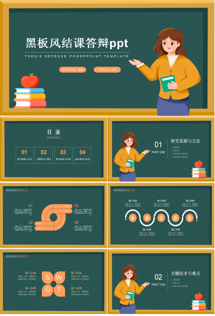 黑板风结课答辩主题教育课程总结主题班会ppt模板