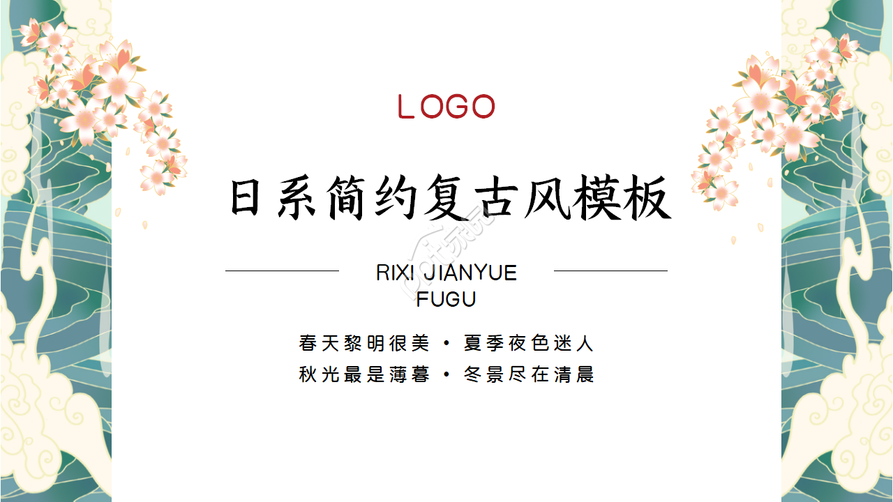 日系简约复古风ppt模板