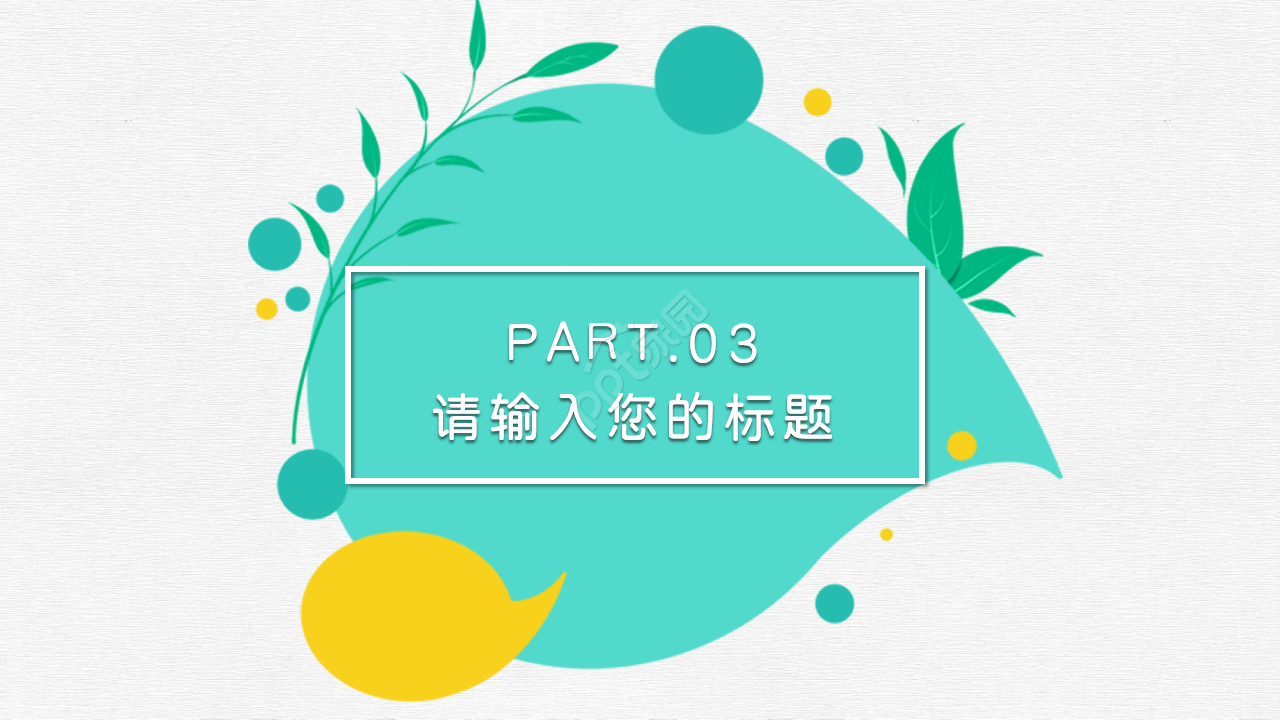 清新简约通用ppt模板