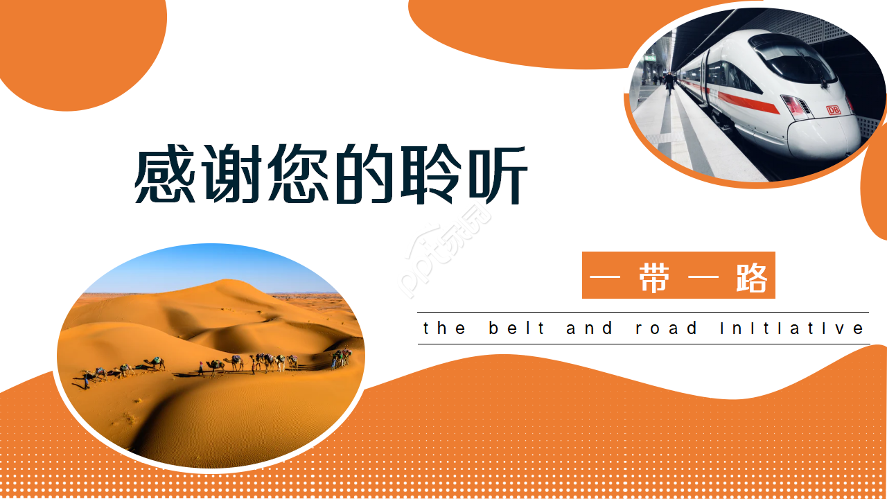 一带一路商务合作企业规范工作汇报ppt课件