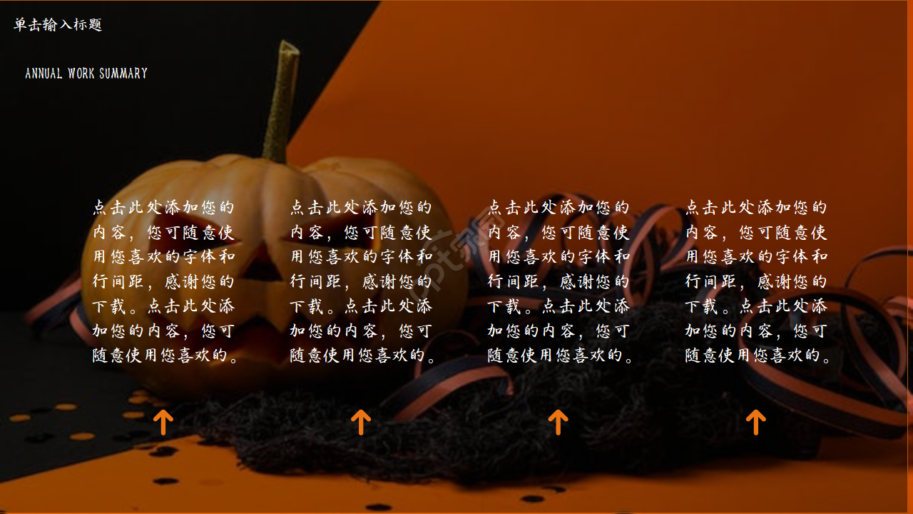 橙色万圣节活动策划ppt模板