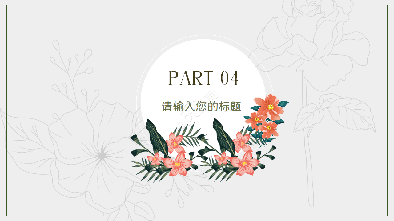 欧式复古小清新PPT模板