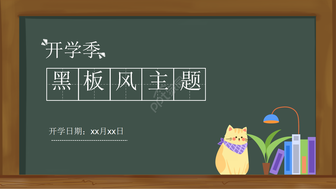 黑板风主题班会开学第一课PPT模板