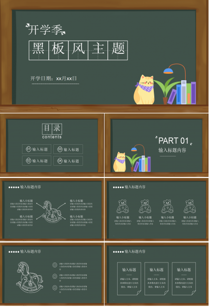 黑板风主题班会开学第一课PPT模板
