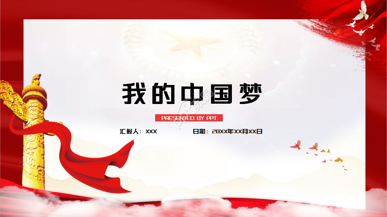 我的中国梦红色大气党政教育年度汇报ppt模板