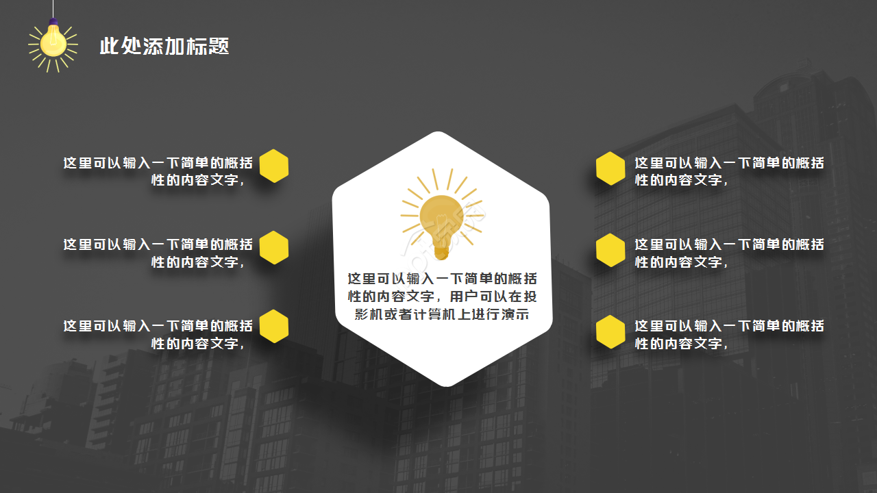 黑色动态创意灯泡简约设计通用员工培训PPT模板