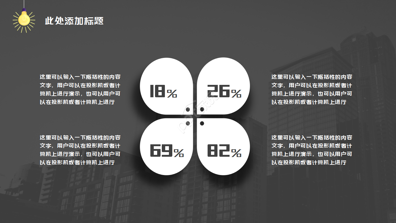 黑色动态创意灯泡简约设计通用员工培训PPT模板
