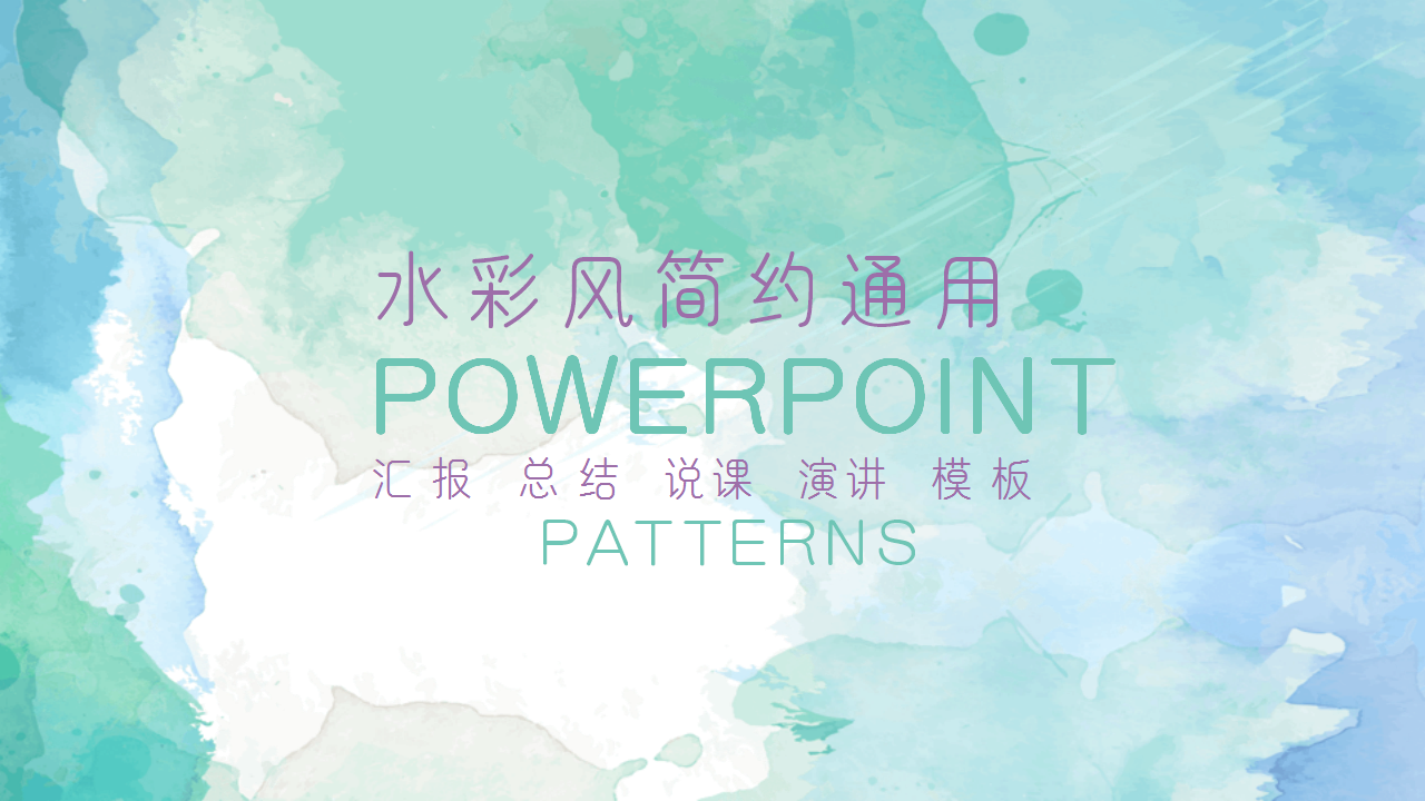 水彩风简约汇报个人介绍教育培训通用ppt模板