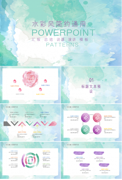 水彩风简约汇报个人介绍教育培训通用ppt模板