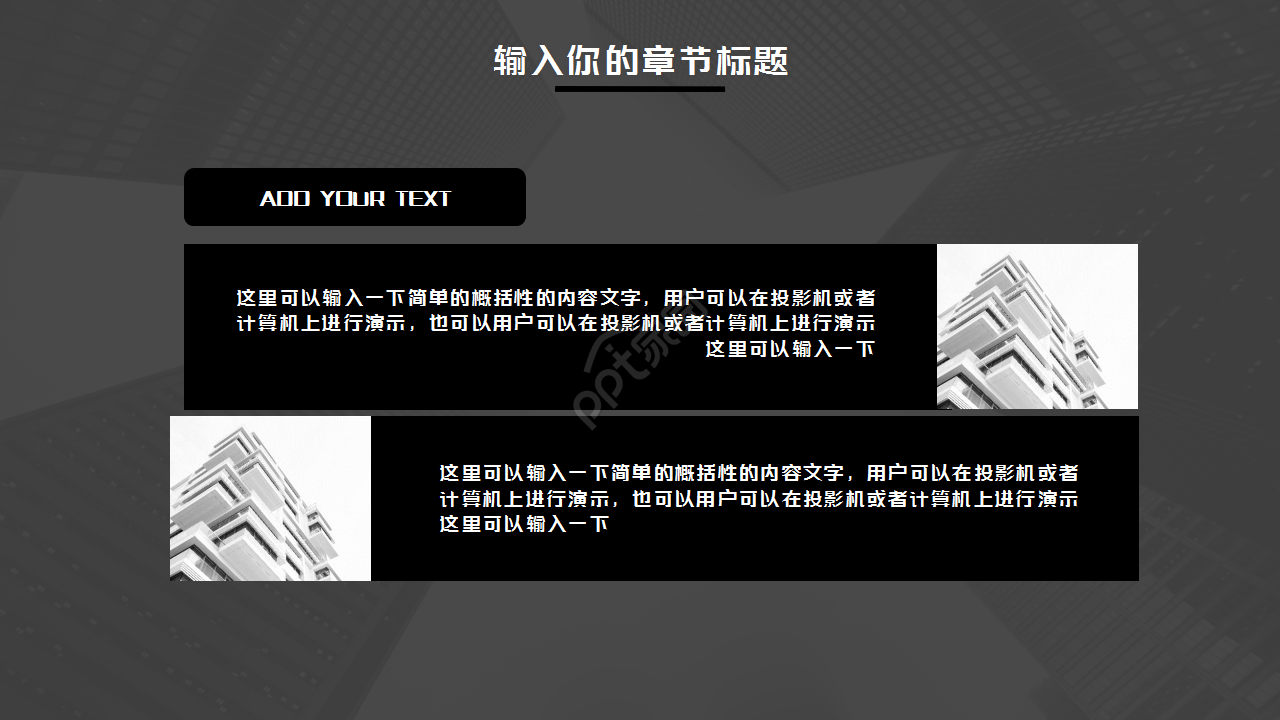 黑白相间简约设计工作汇报知识教育PPT模板