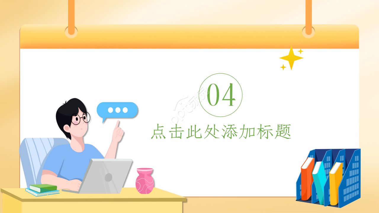 温馨可爱教育教学培训卡通手绘教学设计教育培训ppt课件模板