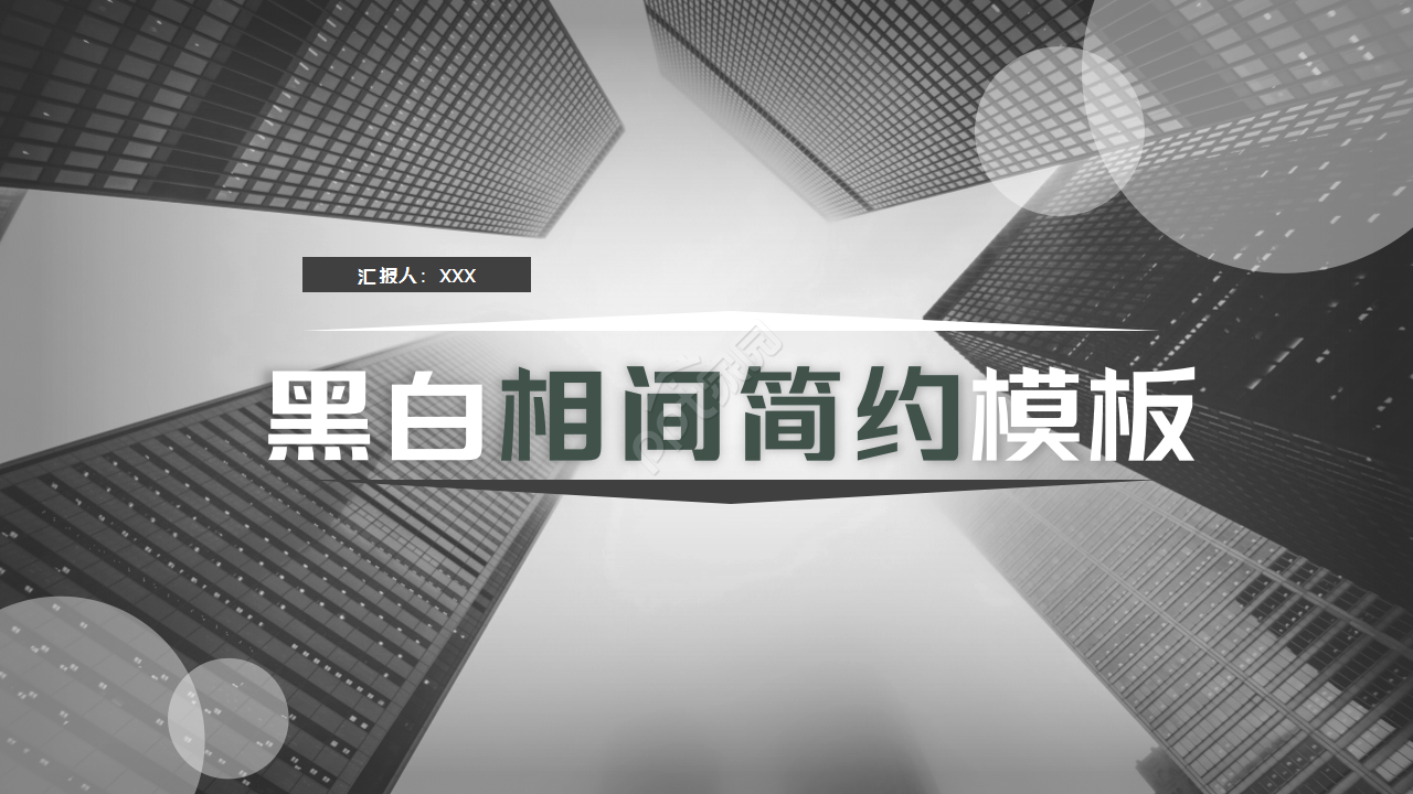 黑白极简ppt模板怎么做？黑白极简ppt模板制作技巧