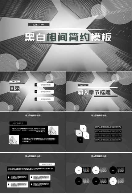 黑白相间简约设计工作汇报知识教育PPT模板