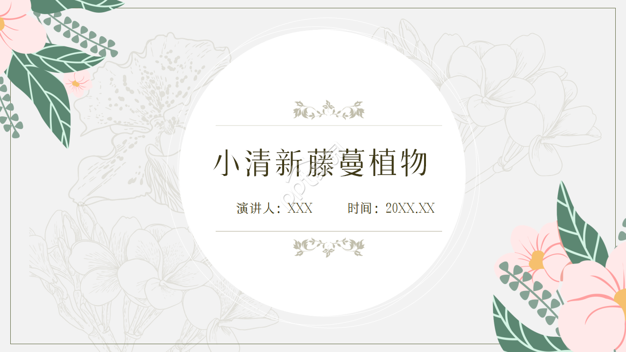 唯美复古欧式水彩花卉点缀文艺风手绘卡通商务行业通用PPT模板