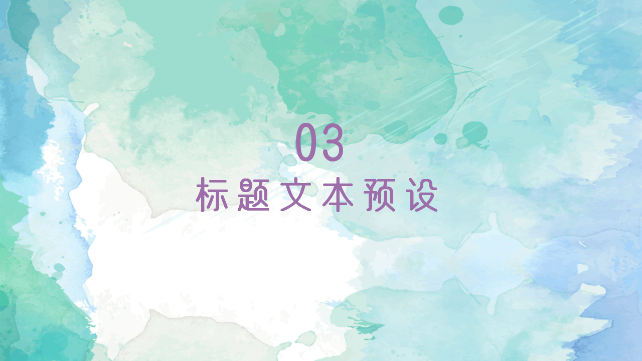 水彩风简约汇报个人介绍教育培训通用ppt模板