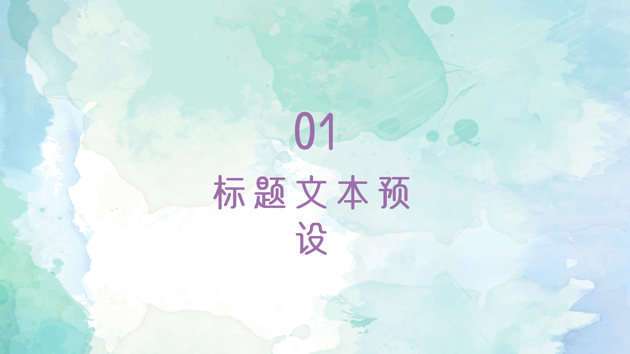 水彩风简约汇报个人介绍教育培训通用ppt模板