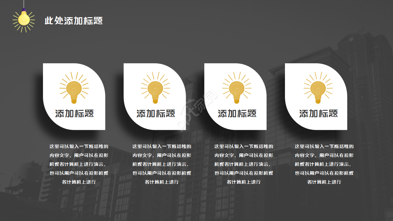 黑色动态创意灯泡简约设计通用员工培训PPT模板