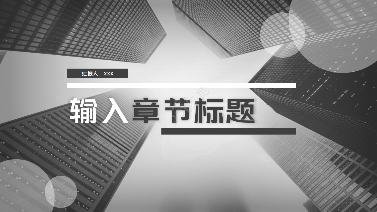 黑白相间简约设计工作汇报知识教育PPT模板