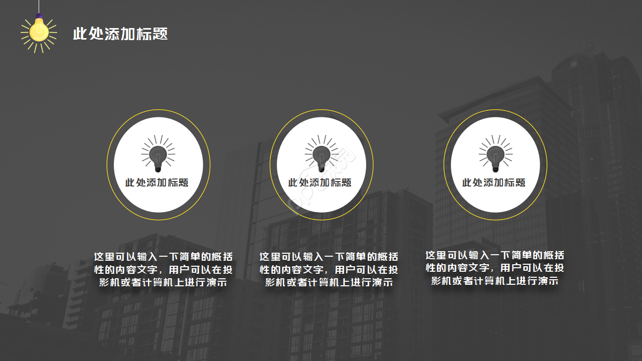 黑色动态创意灯泡简约设计通用员工培训PPT模板