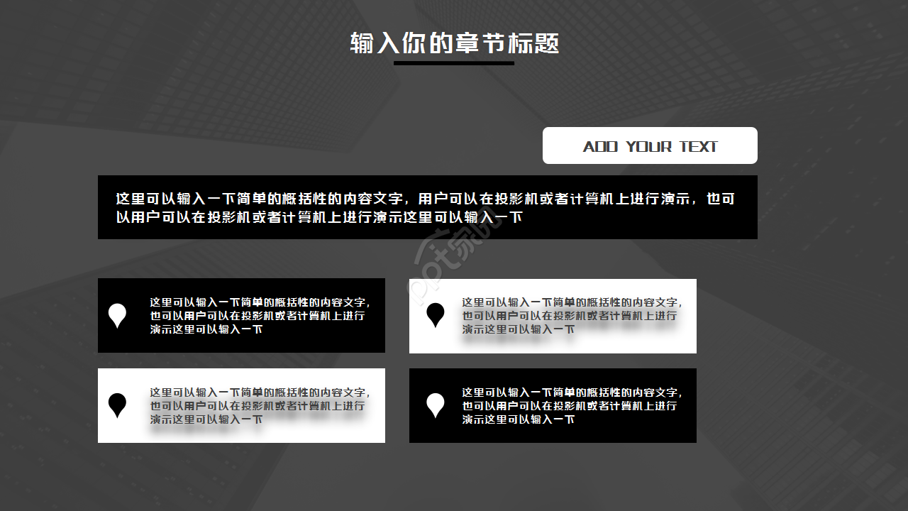 黑白相间简约设计工作汇报知识教育PPT模板