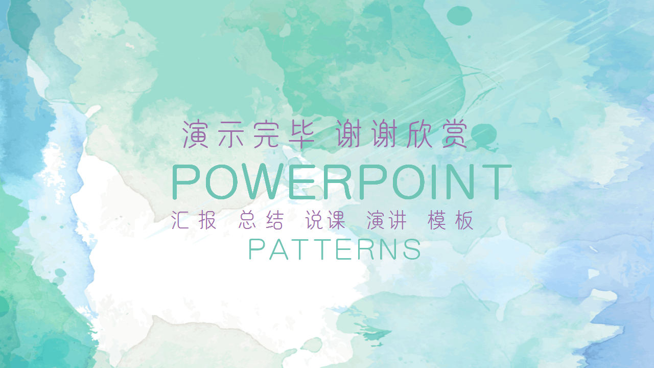 水彩风简约汇报个人介绍教育培训通用ppt模板