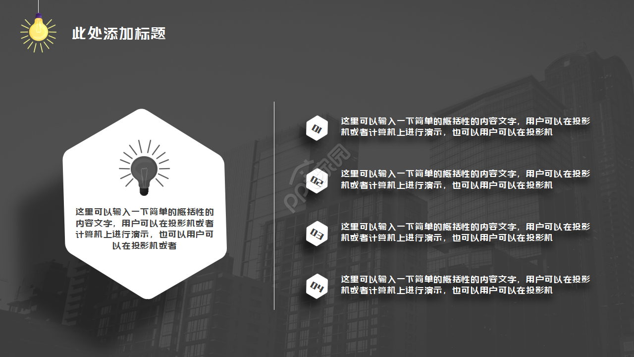 黑色动态创意灯泡简约设计通用员工培训PPT模板
