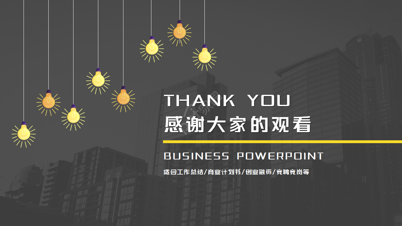 黑色动态创意灯泡简约设计通用员工培训PPT模板