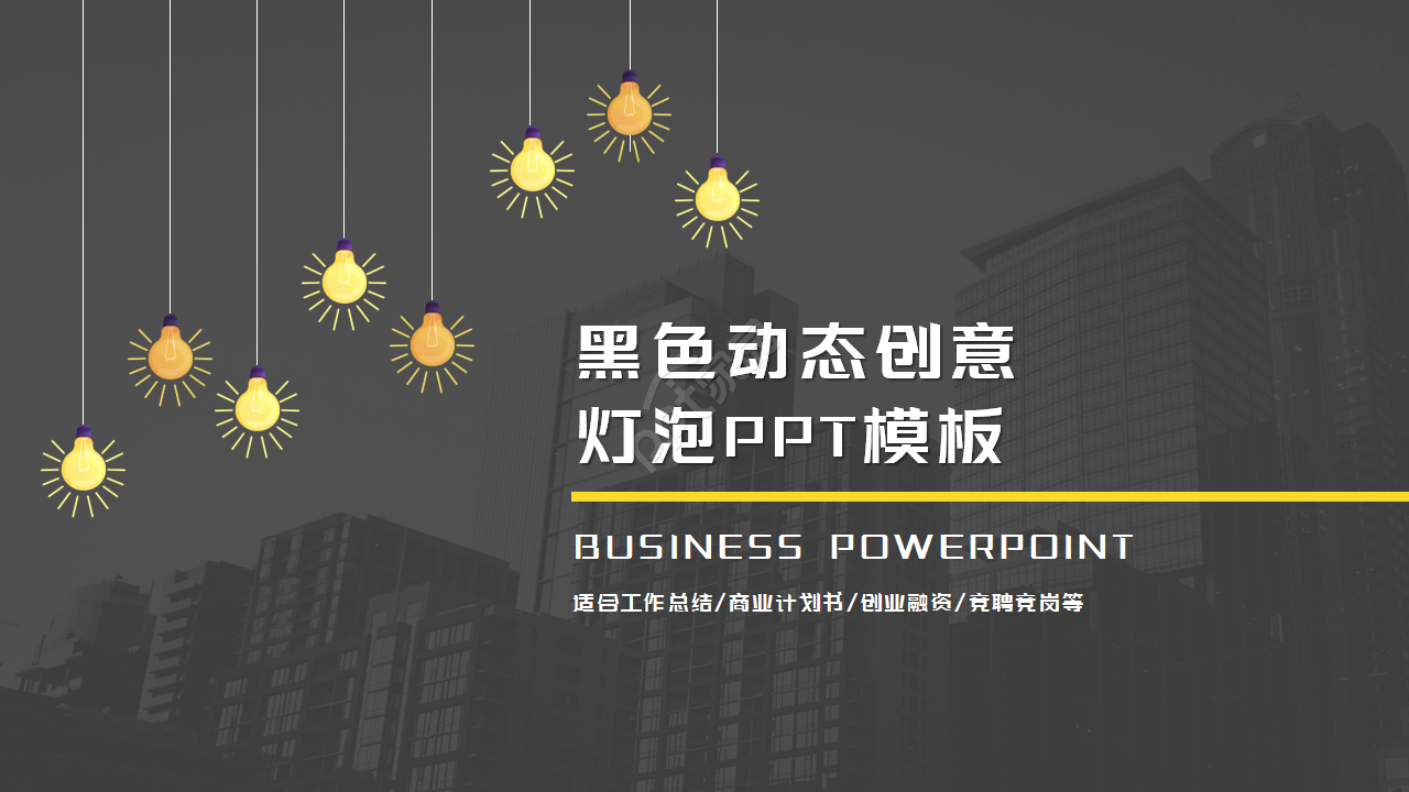 黑色动态创意灯泡简约设计通用员工培训PPT模板