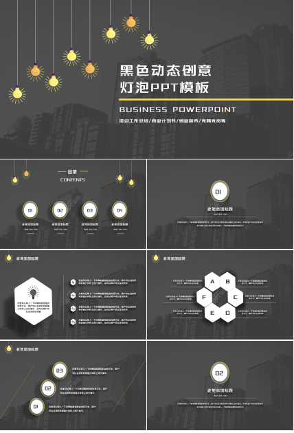 黑色动态创意灯泡简约设计通用员工培训PPT模板