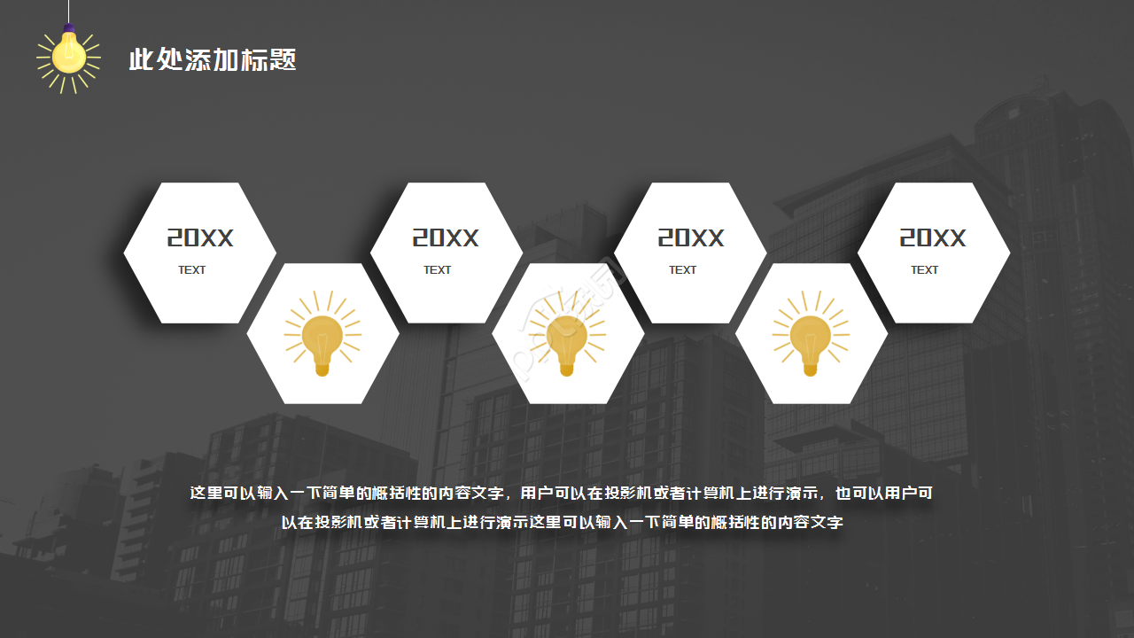 黑色动态创意灯泡简约设计通用员工培训PPT模板