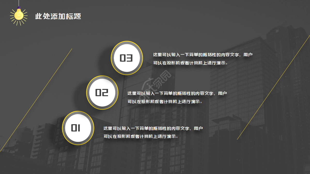 黑色动态创意灯泡简约设计通用员工培训PPT模板