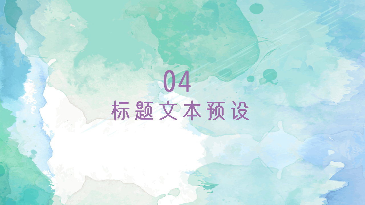 水彩风简约汇报个人介绍教育培训通用ppt模板