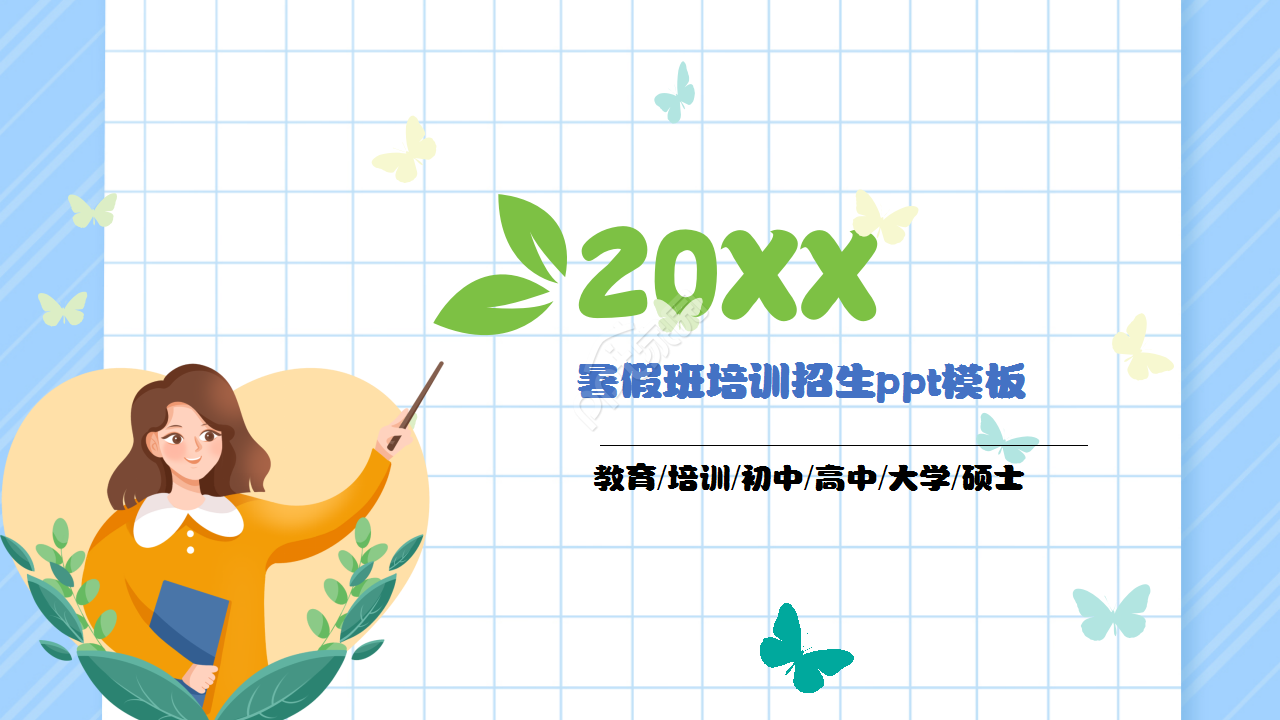 暑假班培训招生浅蓝色小清新手绘卡通ppt模板