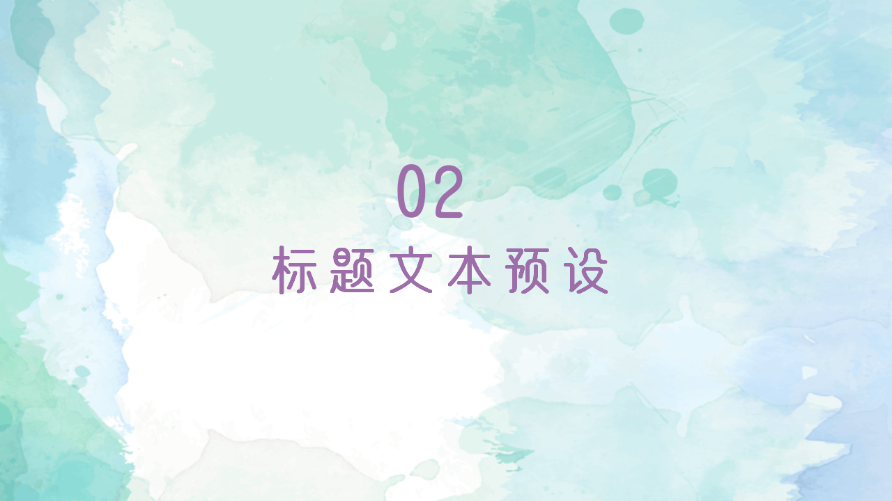 水彩风简约汇报个人介绍教育培训通用ppt模板