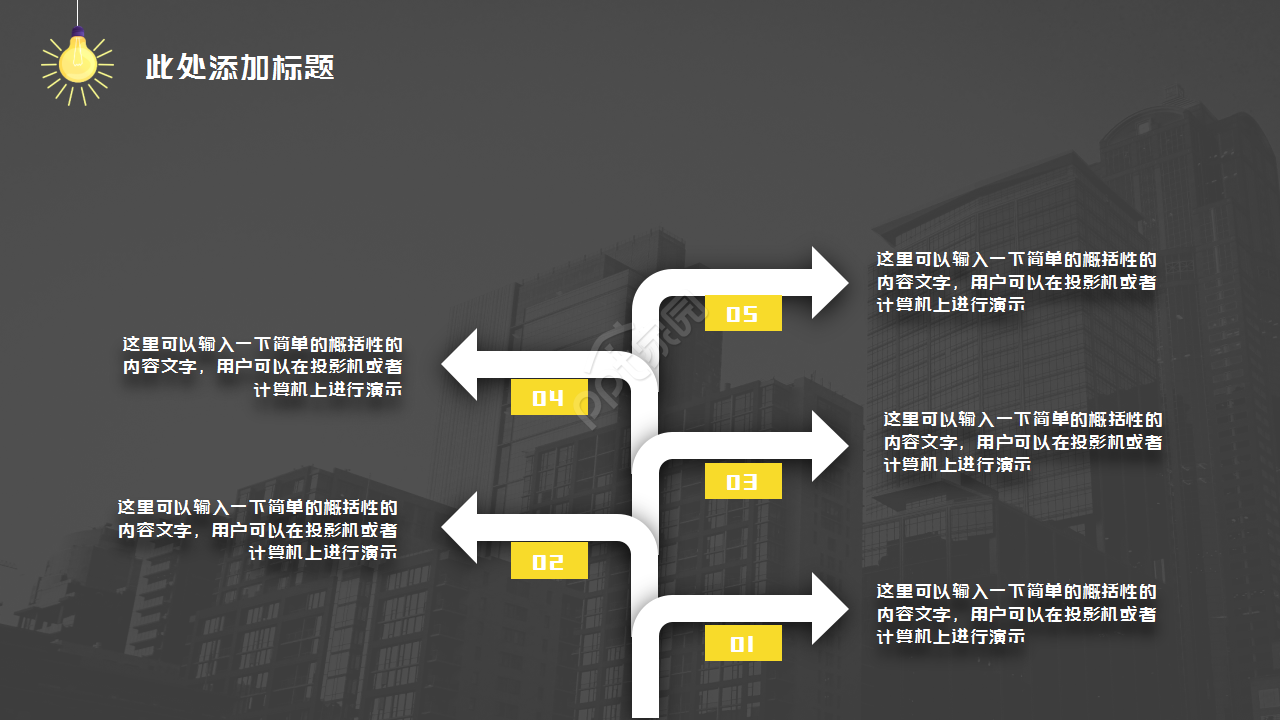 黑色动态创意灯泡简约设计通用员工培训PPT模板