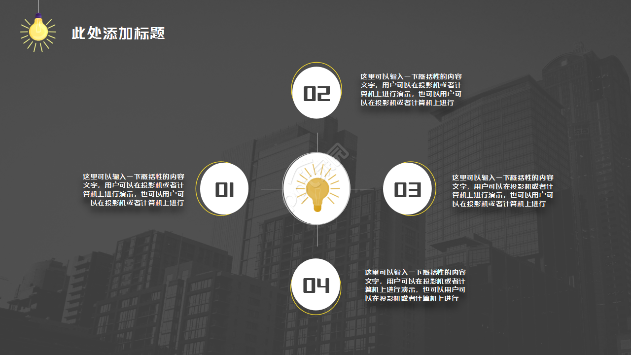 黑色动态创意灯泡简约设计通用员工培训PPT模板