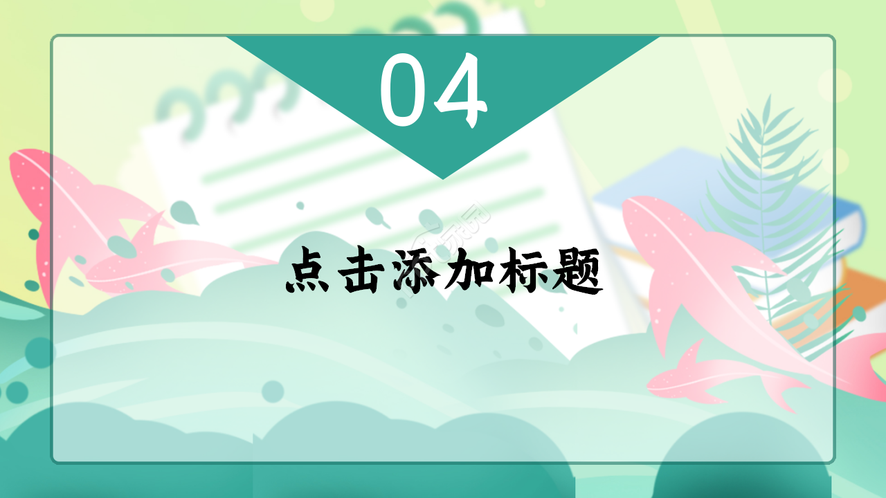 成功教案设计浅绿色小清新唯美ppt模板