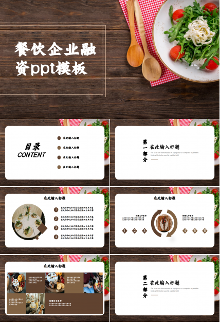 餐饮企业融资淡雅棕色系列ppt模板