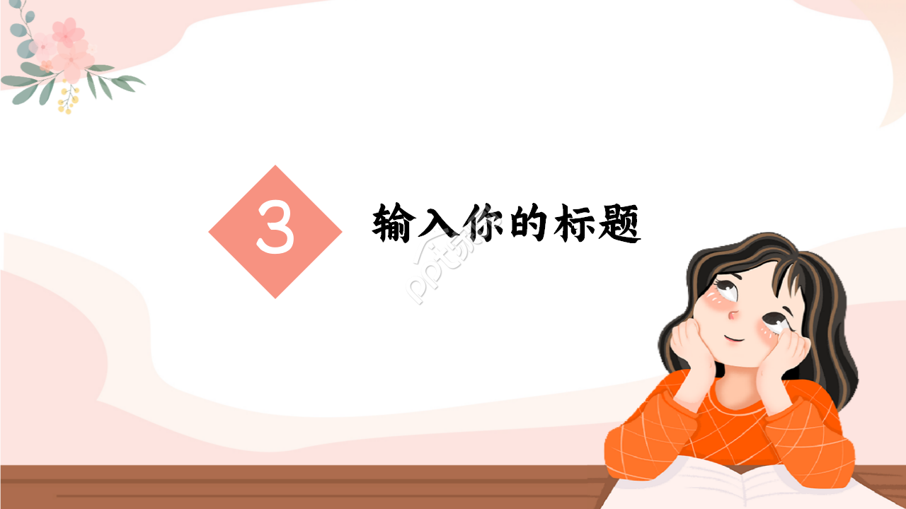 扁平化设计浅粉色淡雅简约温馨PPT模板