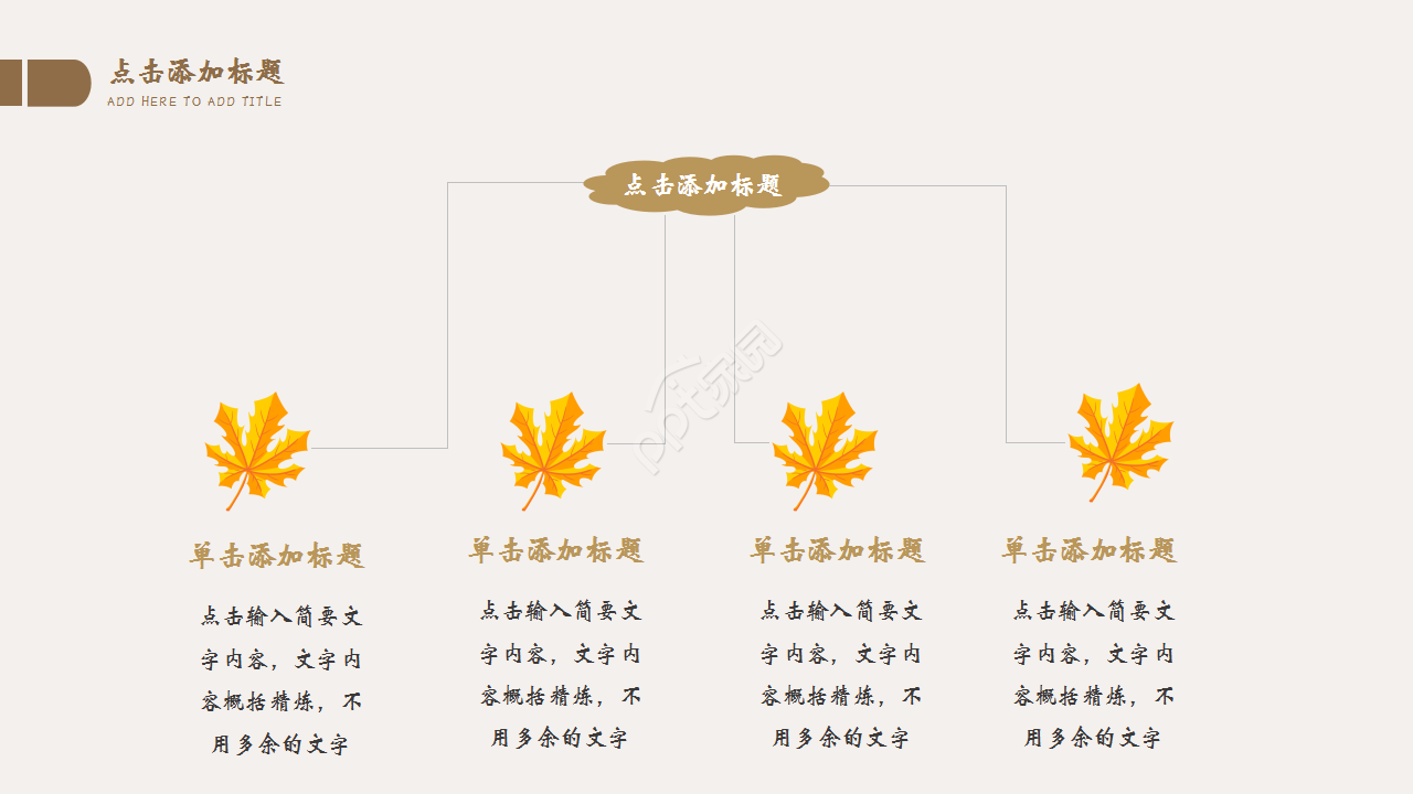简约文艺淡雅清新教育培训企业规范PPT模板
