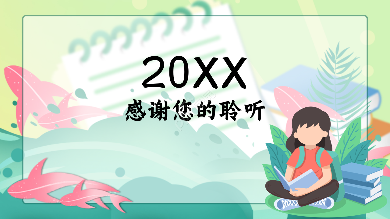 成功教案设计浅绿色小清新唯美ppt模板