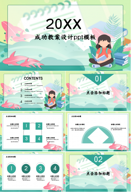 成功教案设计浅绿色小清新唯美ppt模板