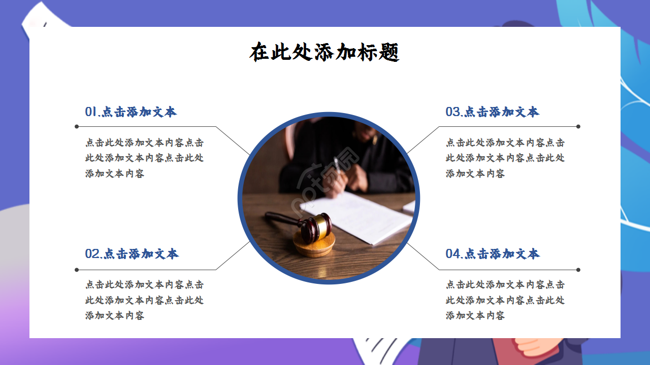 法律普及宣传企业合作教育培训卡通人物ppt模板