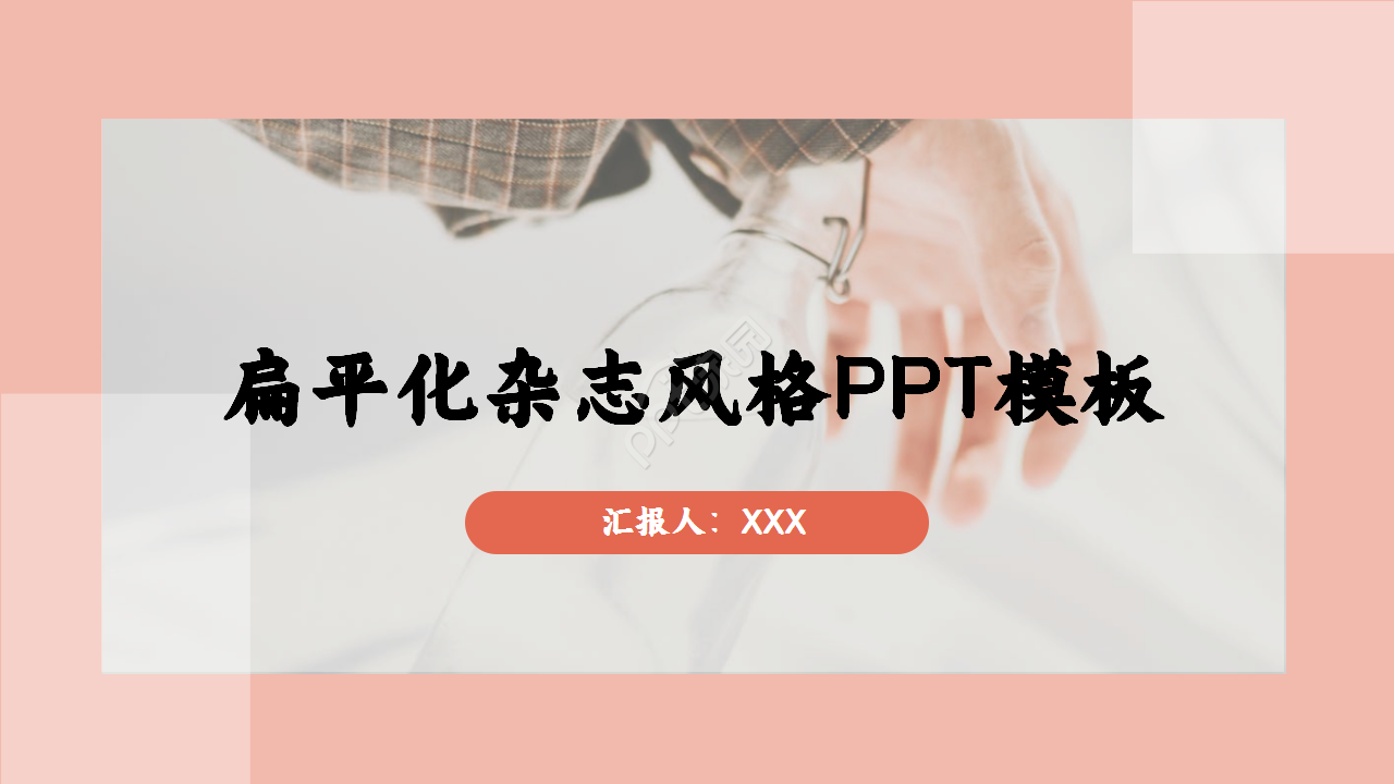 扁平化杂志风格浅粉色人物工作总结教育培训ppt模板