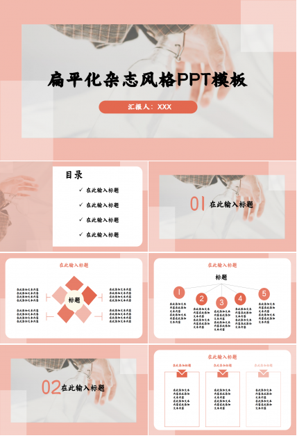 扁平化杂志风格浅粉色人物工作总结教育培训ppt模板