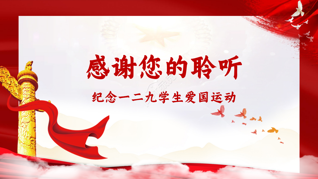 党政中国风纪念一二九学生爱国运动知识教育年度汇报ppt模板