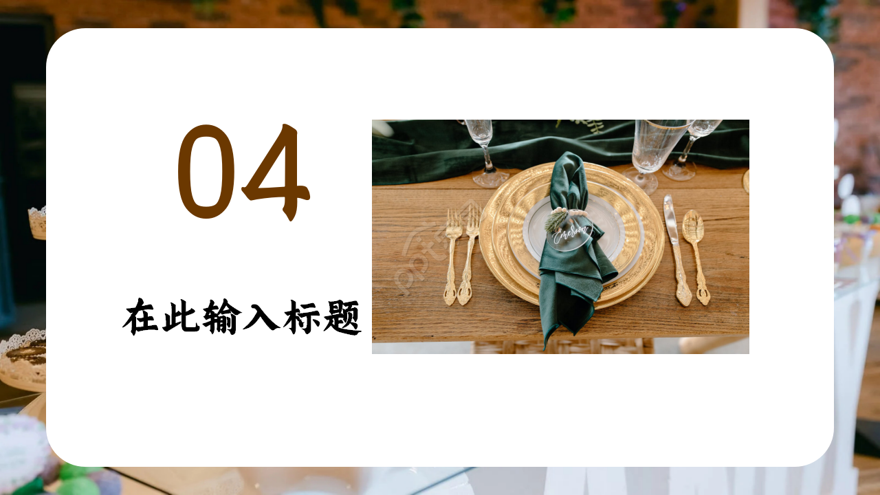 餐饮年中会议淡雅时尚ppt模板
