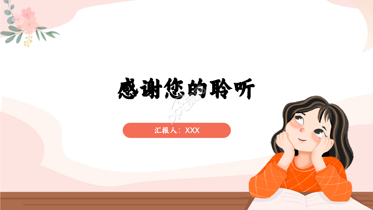 扁平化设计浅粉色淡雅简约温馨PPT模板