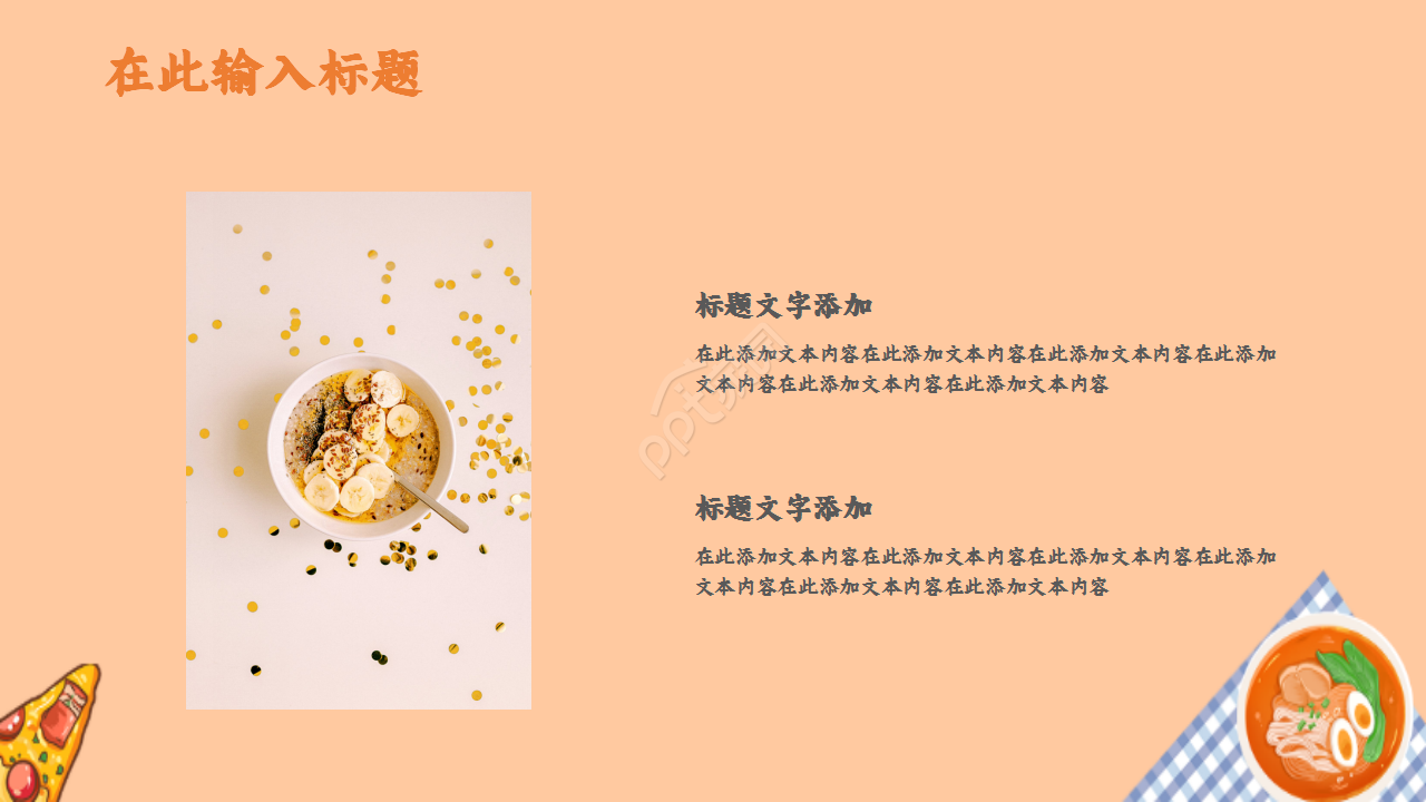 餐饮融资路演可爱卡通美食设计ppt模板