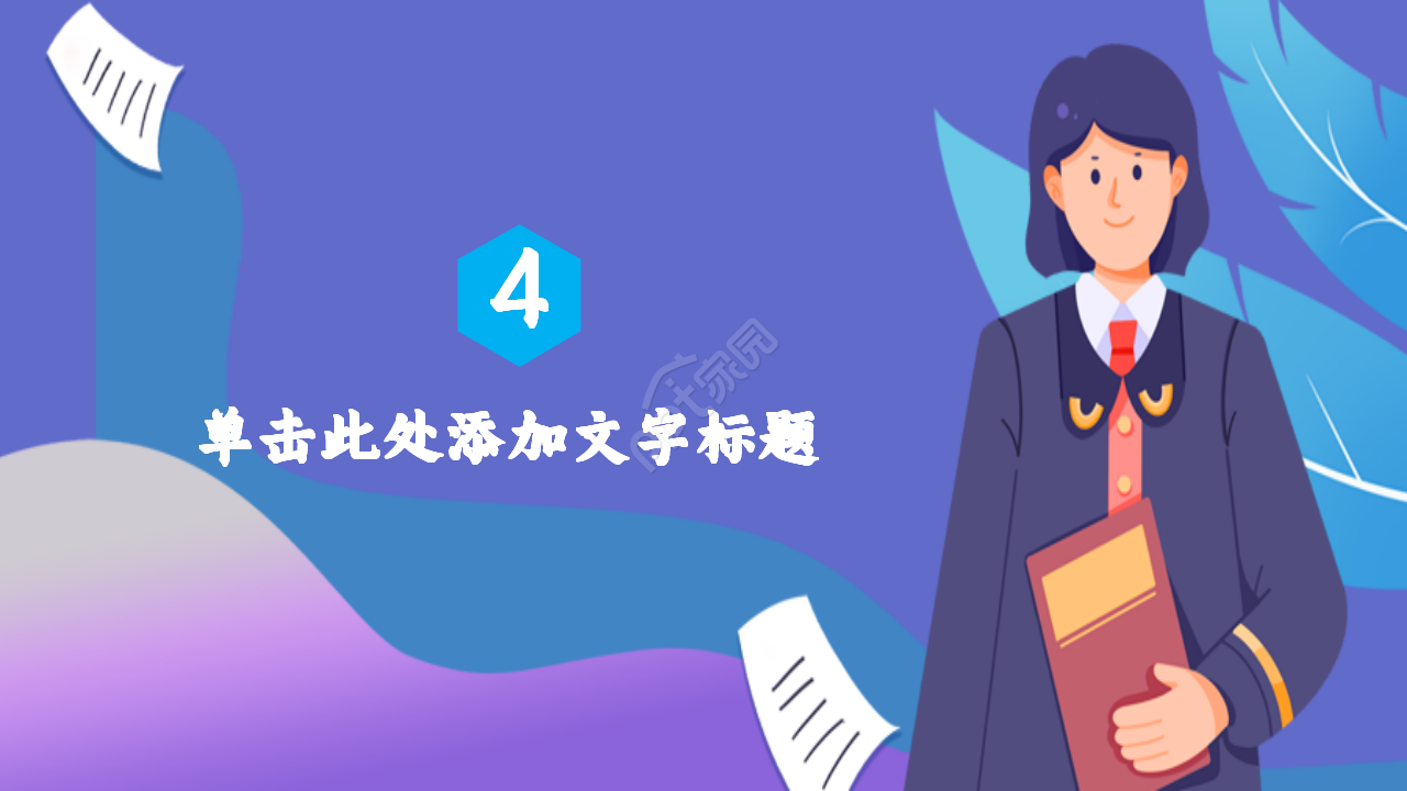 法律普及宣传企业合作教育培训卡通人物ppt模板